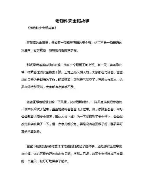 老物件安全帽故事