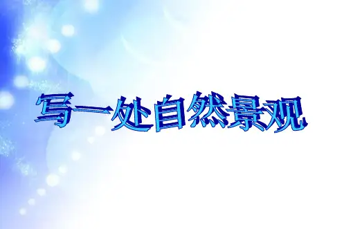 小学优质作文课件 人教版小学四年级语文上册第一单元作文