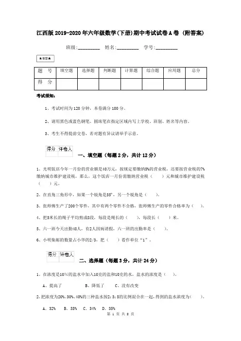江西版2019-2020年六年级数学(下册)期中考试试卷A卷 (附答案)