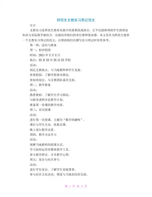 师范生支教实习周记范文