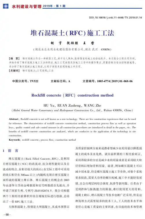 堆石混凝土(RFC)施工工法