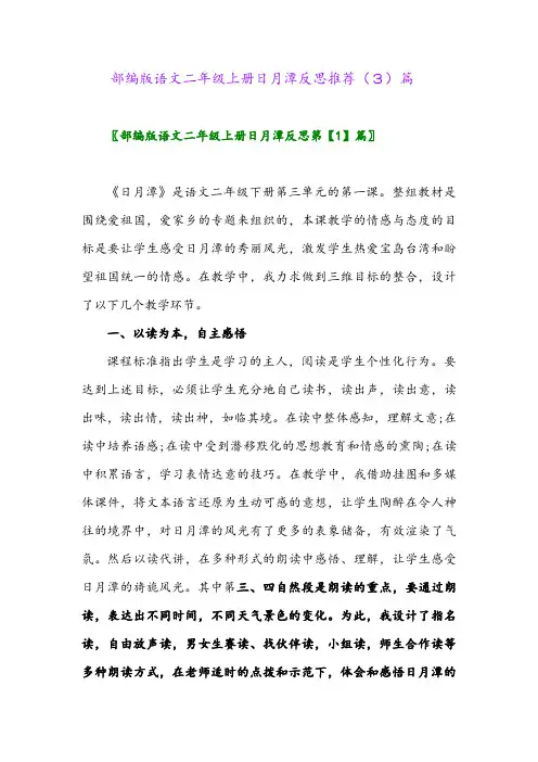 部编版语文二年级上册日月潭反思推荐(3)篇