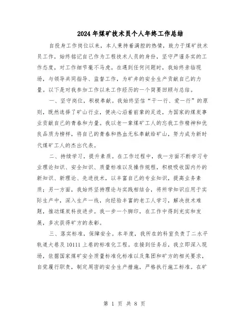 2024年煤矿技术员个人年终工作总结（5篇）