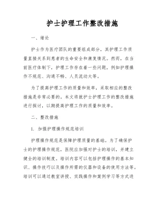 护士护理工作整改措施