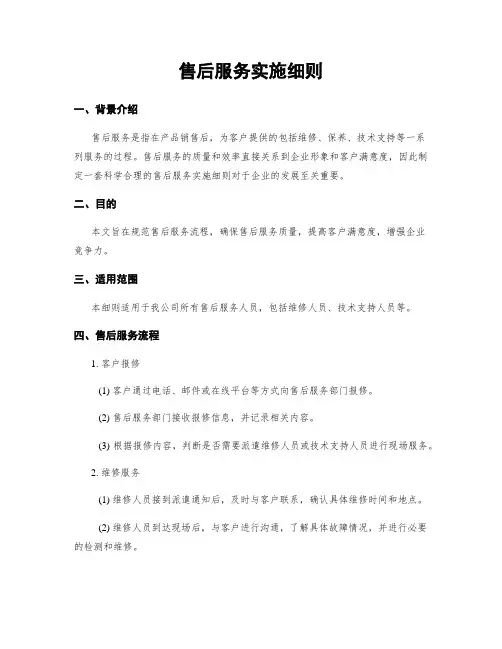 售后服务实施细则