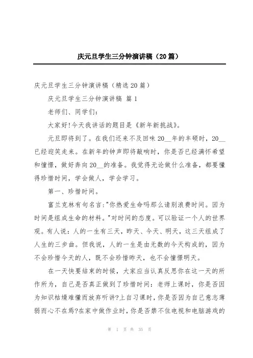 庆元旦学生三分钟演讲稿(20篇)