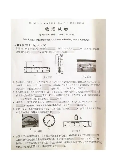 辽宁省锦州市2018-2019学年八年级第一学期期末物理试卷及答案