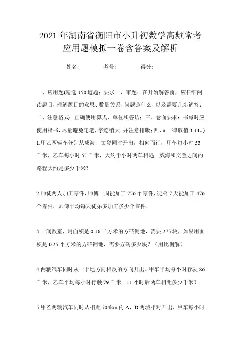 2021年湖南省衡阳市小升初数学高频常考应用题模拟一卷含答案及解析