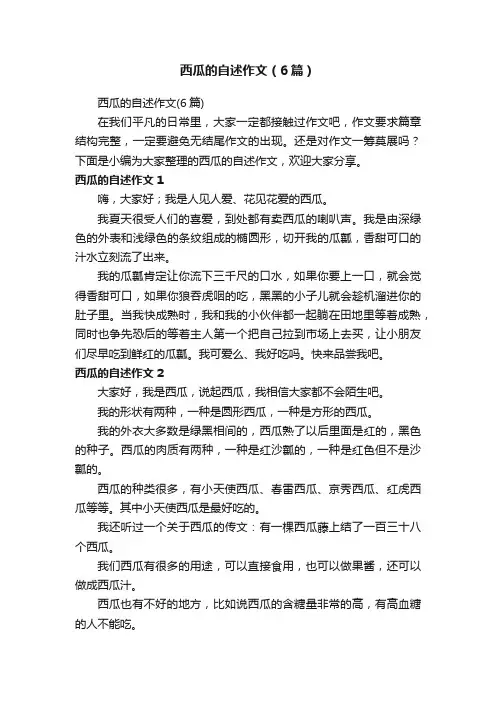 西瓜的自述作文（6篇）