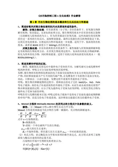 (作业解答提要)2014-水污染控制工程