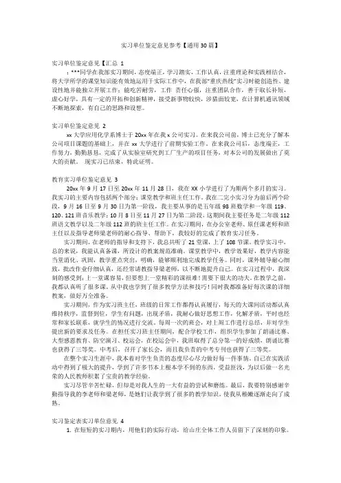 实习单位鉴定意见参考【通用30篇】