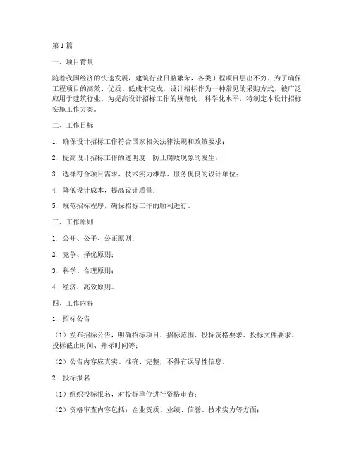 设计招标实施工作方案(3篇)