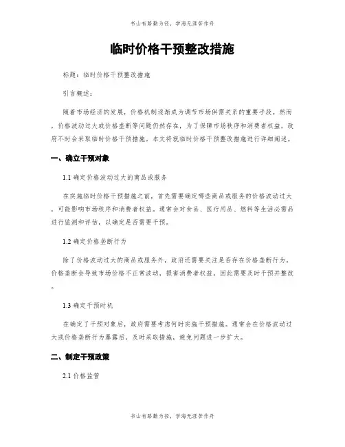 临时价格干预整改措施