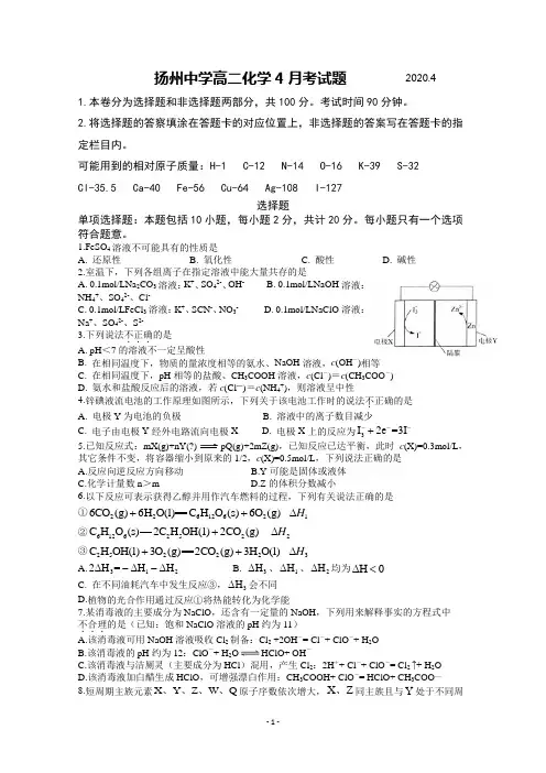 江苏省扬州中学2019-2020学年高二下学期4月月考试题 化学 Word版含答案