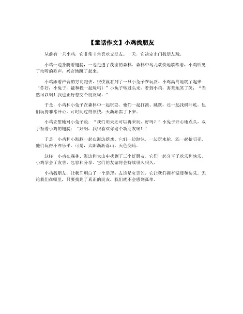 【童话作文】小鸡找朋友