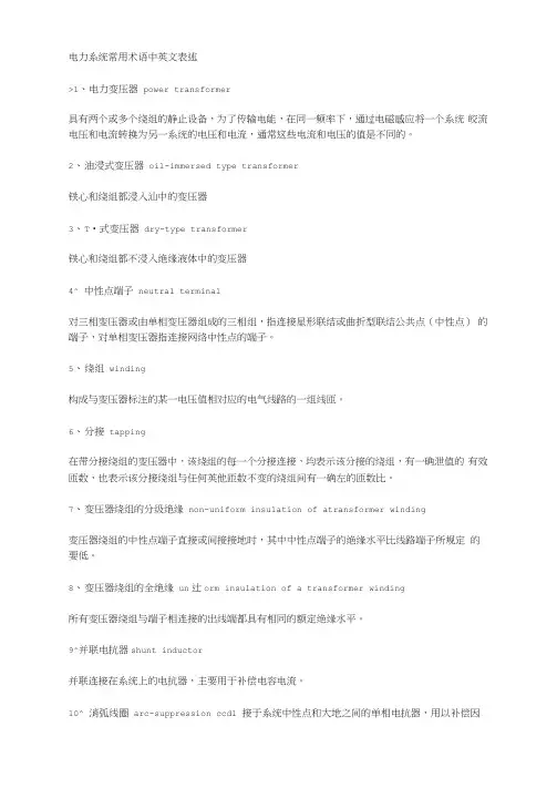 电力系统常用术语中英文表述