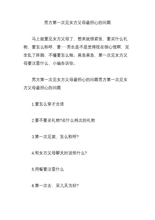 男方第一次见女方父母最担心的问题