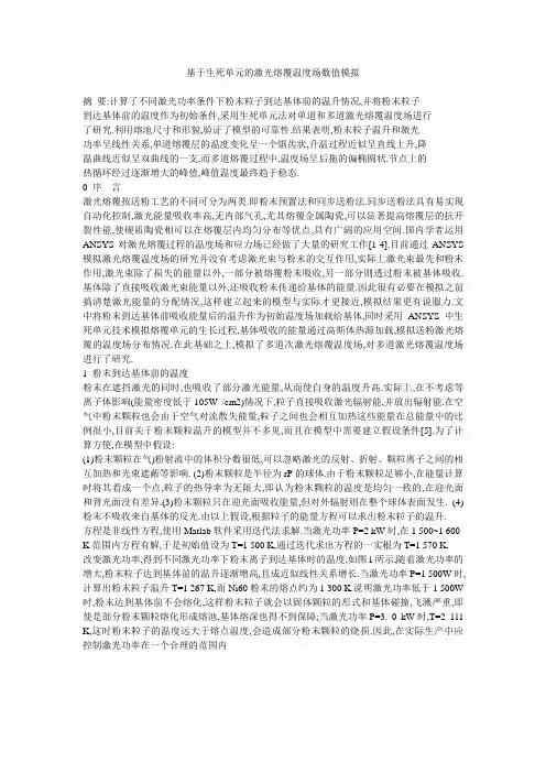 基于生死单元的激光熔覆温度场数值模拟