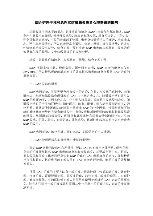 综合护理干预对急性重症胰腺炎患者心理情绪的影响