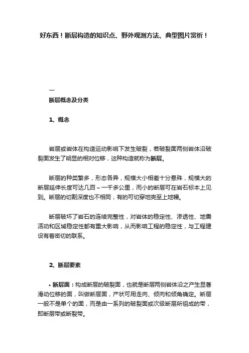 好东西！断层构造的知识点、野外观测方法、典型图片赏析！
