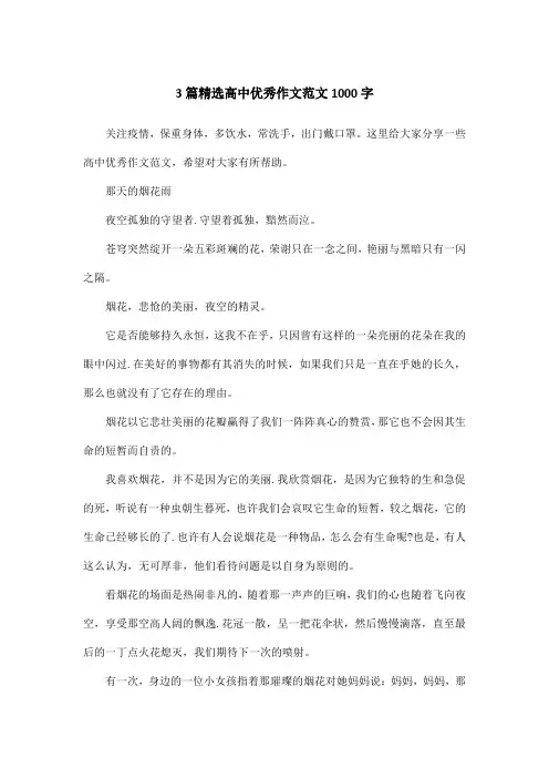 3篇精选高中优秀作文范文1000字