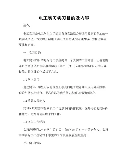 电工实习实习目的及内容