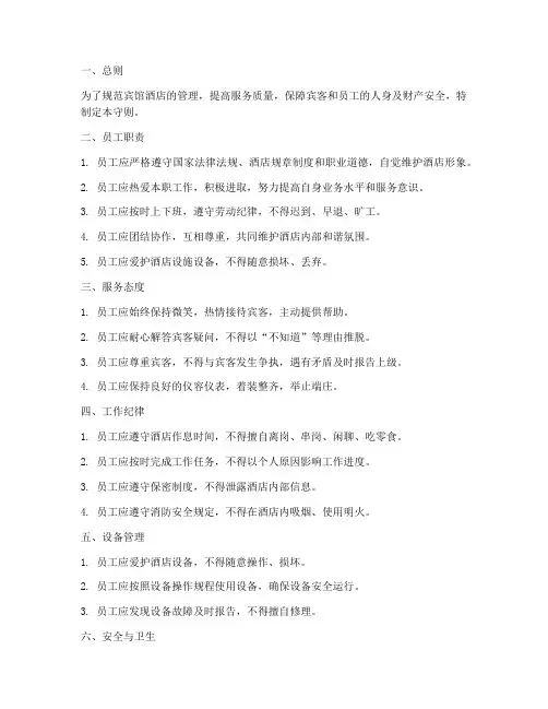 宾馆酒店管理制度员工守则