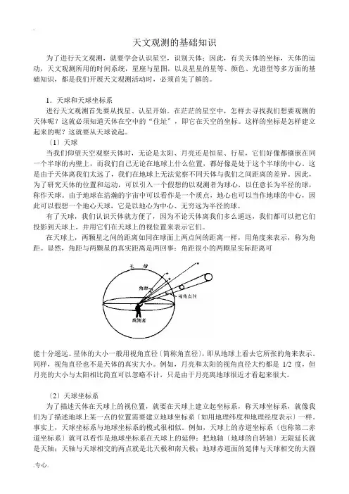 高中地理天文观测的基础知识人教版选修一