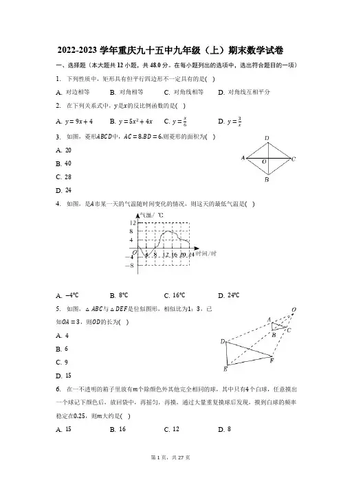 2022-2023学年重庆九十五中九年级(上)期末数学试卷(含解析)