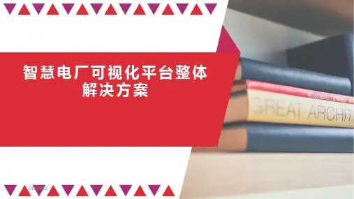 智慧电厂可视化平台整体解决方案