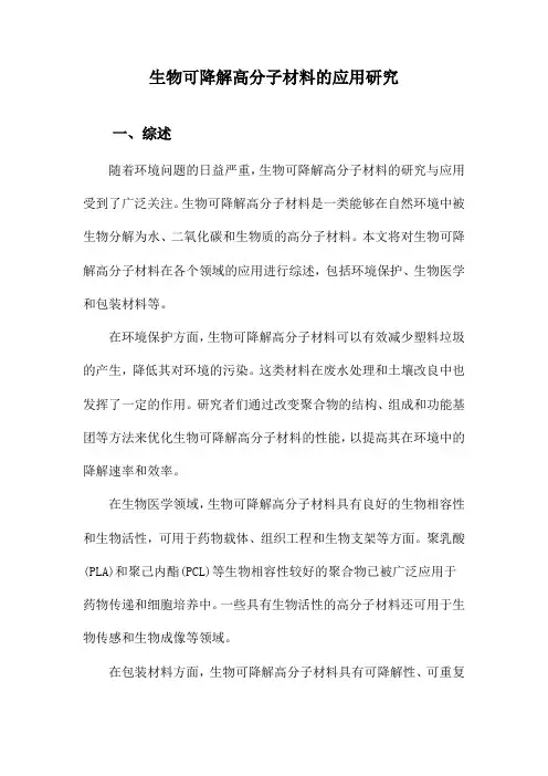生物可降解高分子材料的应用研究
