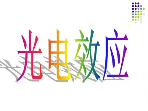 光电效应