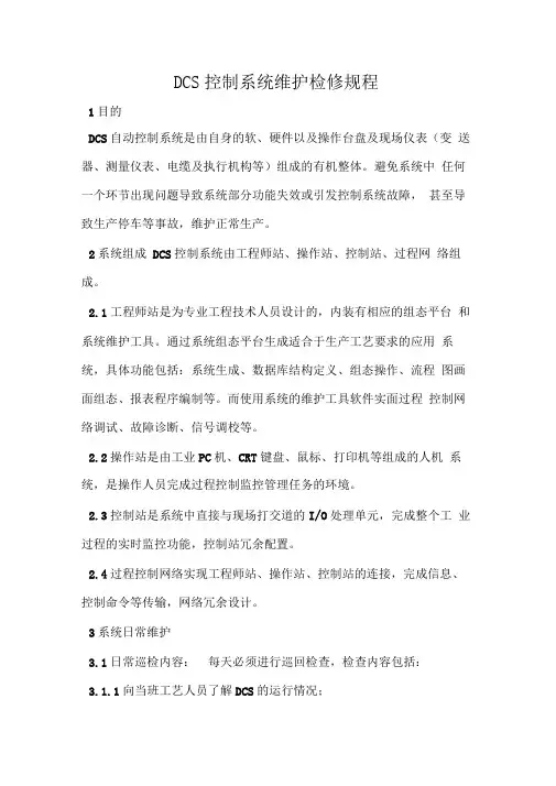 DCS控制系统维护检修规程
