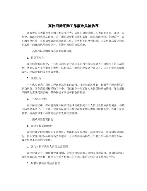 高校招标采购工作廉政风险防范