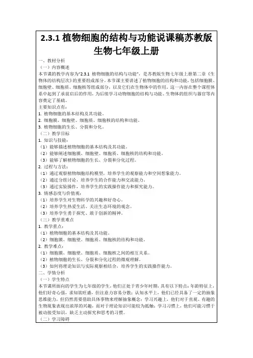 2.3.1植物细胞的结构与功能说课稿苏教版生物七年级上册