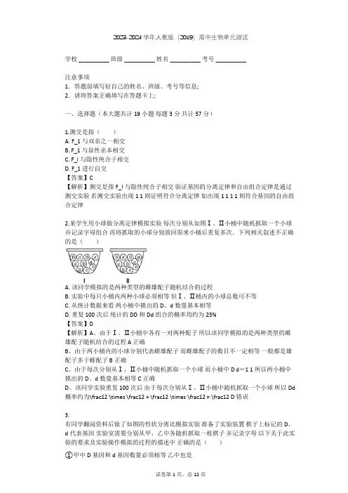 2023-2024学年高中生物人教版(2019)必修2第1章  遗传因子的发现单元测试(含答案解析)
