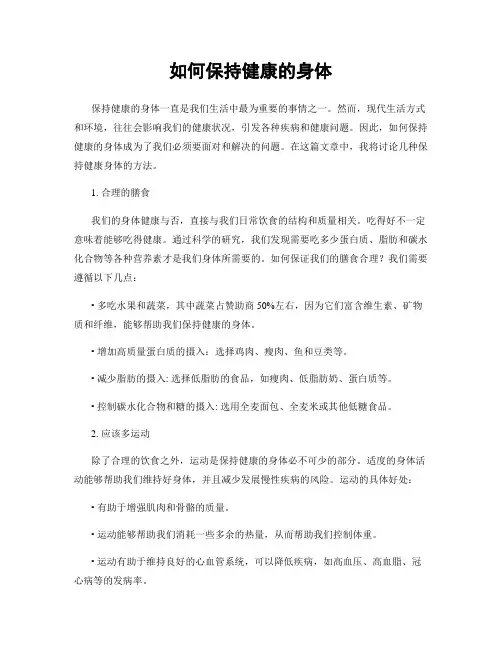 如何保持健康的身体