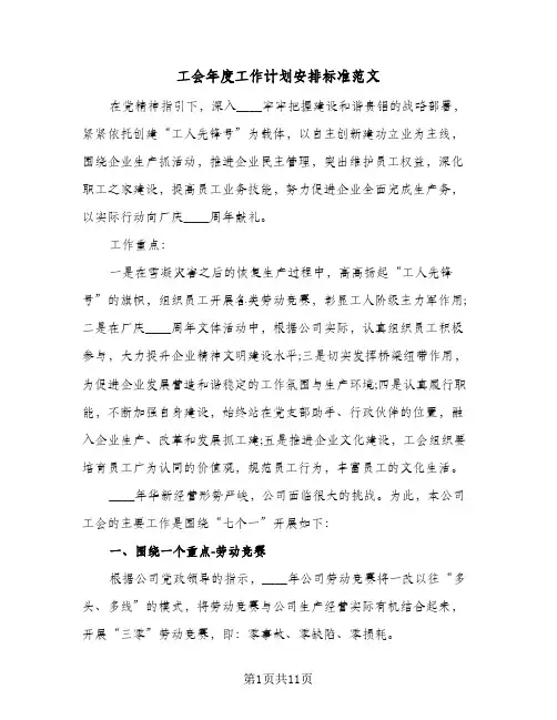 工会年度工作计划安排标准范文（四篇）