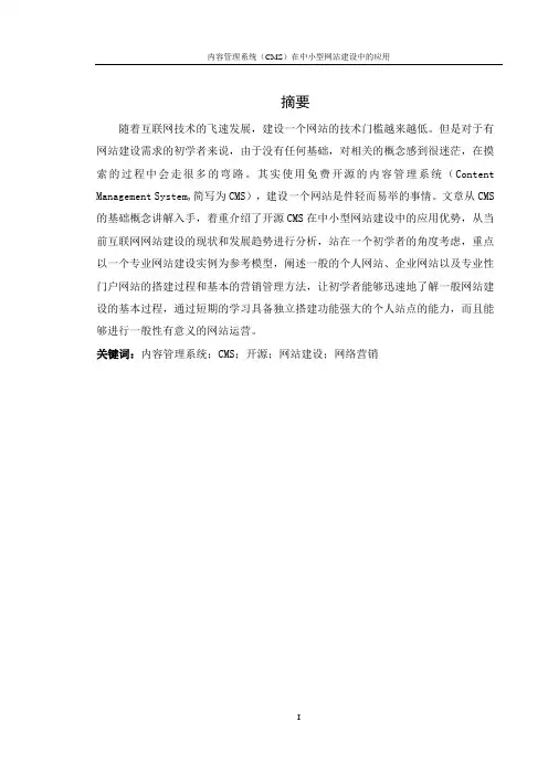 毕业论文：开源内容管理系统(cms)在网站建设中的应用优势