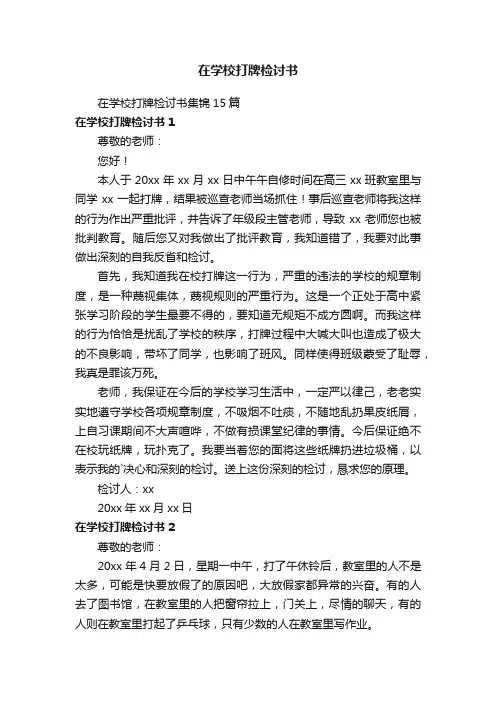 在学校打牌检讨书
