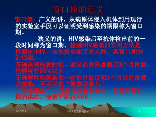 HIV实验室检测技术