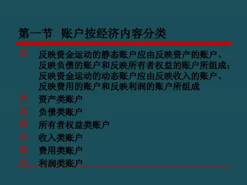 05账户的分类ppt课件