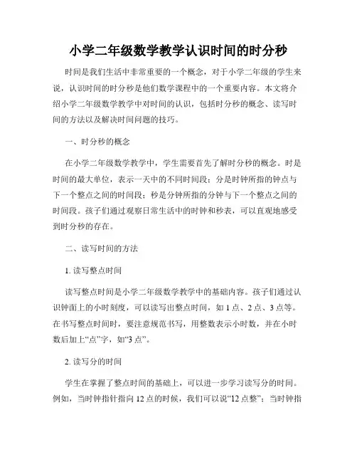 小学二年级数学教学认识时间的时分秒