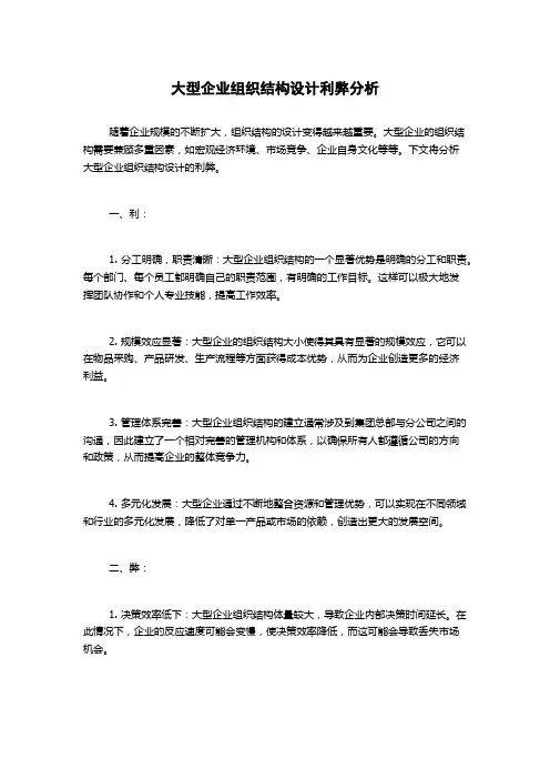 大型企业组织结构设计利弊分析