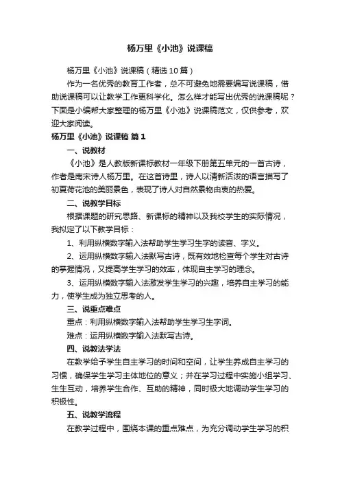 杨万里《小池》说课稿（精选10篇）