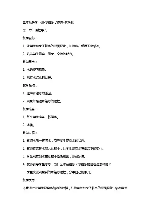 三年级科学下册水结冰了教案教科版