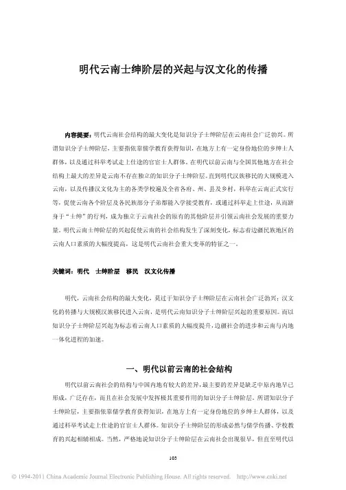 明代云南士绅阶层的兴起与汉文化的传播