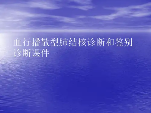 血行播散型肺结核诊断和鉴别诊断PPT讲稿