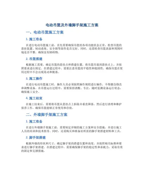 电动吊篮及外墙脚手架施工方案