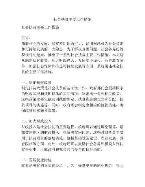 社会扶贫主要工作措施
